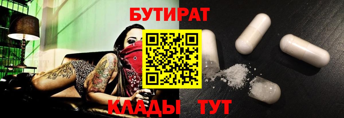 БУТИРАТ  Бутират GHB  Вход с VPN  Сланцы 