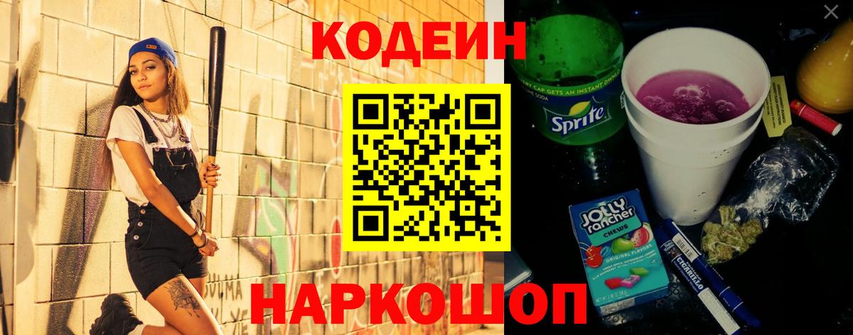 Кодеиновый сироп Lean напиток Lean (лин) Сланцы