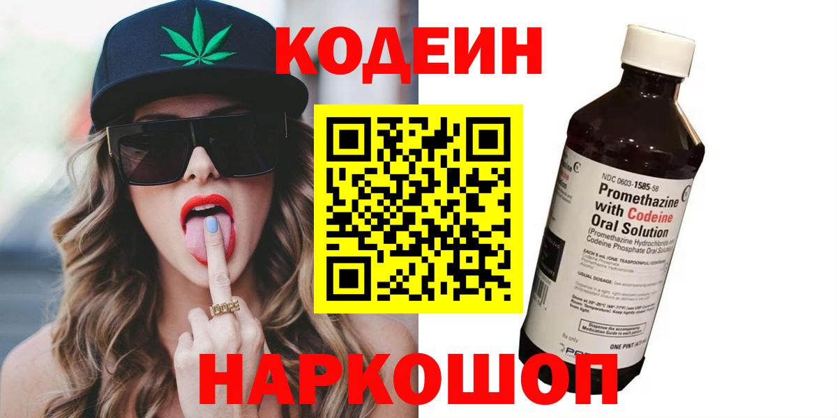 Codein Purple Drank  Кодеиновый сироп Lean Purple Drank  Вход с VPN  Сланцы 