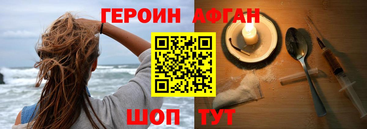ГЕРОИН Афган Сланцы